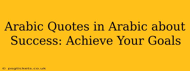 Arabic Quotes in Arabic about Success: Achieve Your Goals