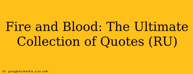 Fire and Blood: The Ultimate Collection of Quotes (RU)