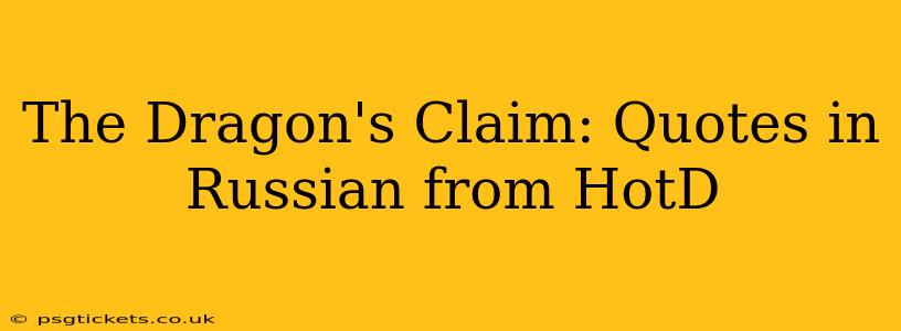 The Dragon's Claim: Quotes in Russian from HotD